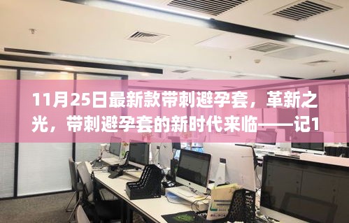 11月25日最新款帶刺避孕套，革新之光，帶刺避孕套的新時代來臨——記11月25日最新款帶刺避孕套誕生記