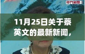 11月25日關于蔡英文的最新新聞，溫馨日常故事，蔡英文的最新新聞與友情盛宴