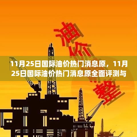 11月25日國際油價熱門消息原，11月25日國際油價熱門消息原全面評測與介紹