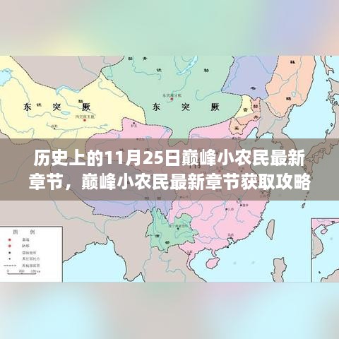 歷史上的11月25日巔峰小農(nóng)民最新章節(jié)，巔峰小農(nóng)民最新章節(jié)獲取攻略，歷史上的11月25日事件全解析