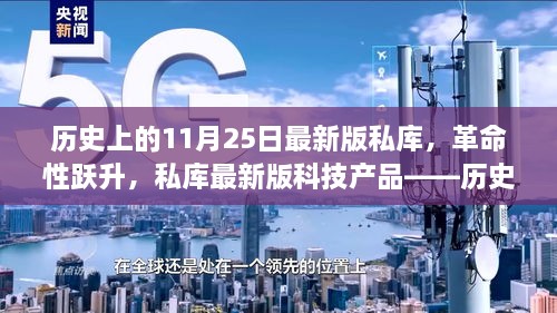 歷史上的11月25日最新版私庫(kù)，革命性躍升，私庫(kù)最新版科技產(chǎn)品——?dú)v史上的11月25日印記