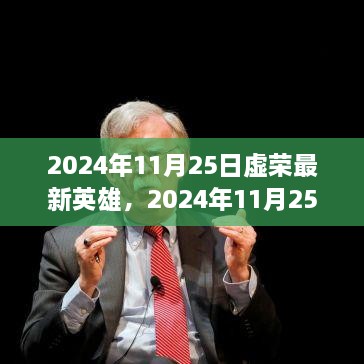 虛榮最新英雄解析與個(gè)人立場(chǎng)探討，2024年11月25日更新