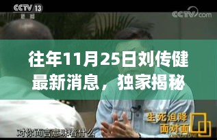 往年11月25日劉傳健最新消息，獨(dú)家揭秘，劉傳健最新足跡下的隱藏小巷美食秘境