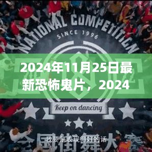 2024年恐怖鬼片觀影指南，驚悚之旅的深入探索