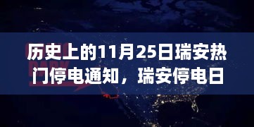 瑞安歷史上的停電日，意外友情與溫馨燈火下的故事