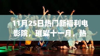 璀璨十一月電影盛宴，熱門新福利電影院獨(dú)家爆料，盡享電影狂歡