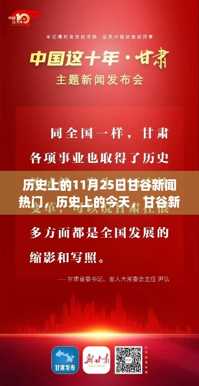 歷史上的今天甘谷新聞鼓舞人心，塑造自信與成就之路