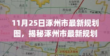 涿州市最新規(guī)劃圖曝光，11月25日城市藍(lán)圖展望