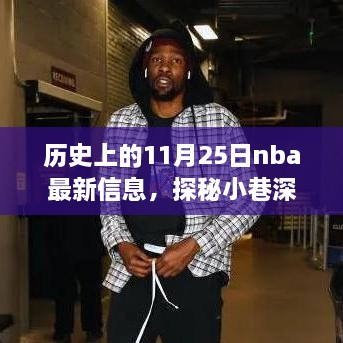 歷史上的11月25日nba最新信息，探秘小巷深處的籃球傳奇與隱藏小店，歷史上的NBA最新信息與特色小店的奇妙邂逅