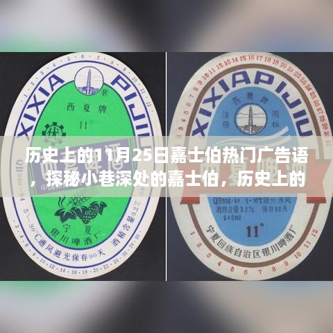 歷史上的11月25日嘉士伯熱門廣告語，探秘小巷深處的嘉士伯，歷史上的11月25日那些醉人心動的廣告語