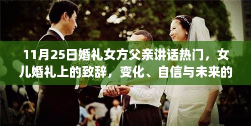 女方父親在女兒婚禮上的致辭，光輝見證成長、自信擁抱未來