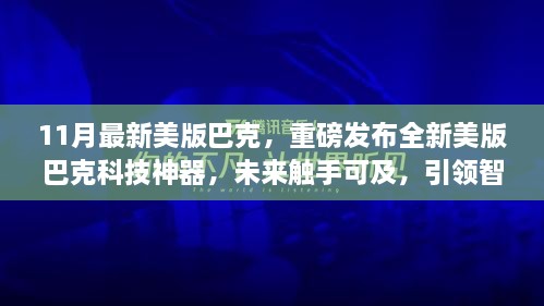 重磅發(fā)布，全新美版巴克科技神器引領(lǐng)智能生活新紀(jì)元，未來觸手可及！