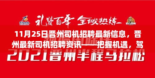 11月25日晉州司機(jī)招聘最新信息，晉州最新司機(jī)招聘資訊——把握機(jī)遇，駕馭未來(lái)（11月25日更新）