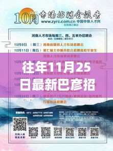 巴彥最新招工信息集結(jié)，11月25日工作機會一覽