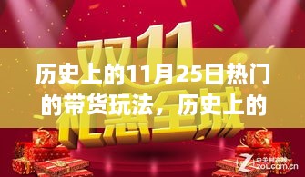 揭秘，歷史上的帶貨狂歡——揭秘11月25日風(fēng)靡一時的帶貨玩法背后的故事