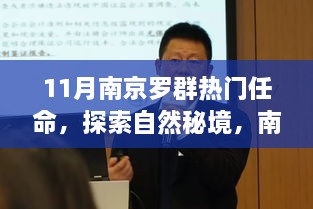 11月南京羅群熱門任命，探索自然秘境，南京羅群十一月任命之旅，尋找內(nèi)心的寧靜與微笑