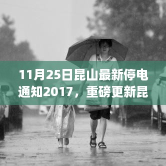 11月25日昆山最新停電通知2017，重磅更新昆山最新停電通知，了解您的用電安排，提前做好規(guī)劃——昆山停電通知解讀