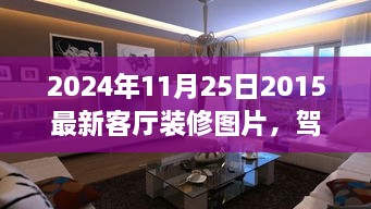 駕馭空間的魔法，最新客廳裝修圖片與翻新指南，塑造自信成就感的藝術(shù)之旅