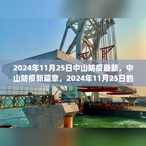 2024年11月25日中山防疫最新，中山防疫新篇章，2024年11月25日的堅守與希望