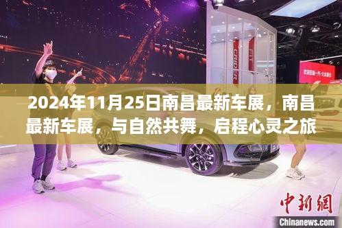 南昌最新車展，與自然共舞的心靈之旅啟程于2024年11月25日