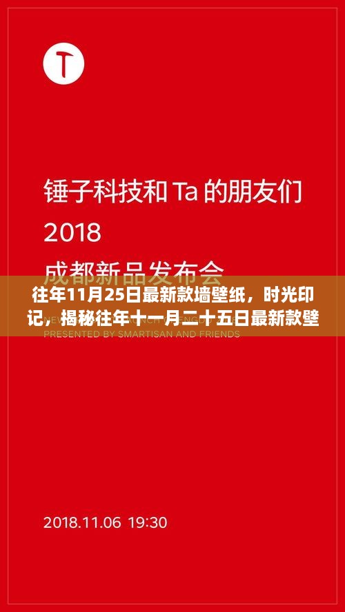 往年11月25日最新款墻壁紙，時(shí)光印記，揭秘往年十一月二十五日最新款壁紙的流行脈絡(luò)與影響