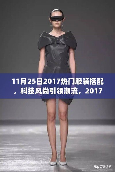 科技風尚引領潮流，2017年11月25日熱門服裝搭配新品發(fā)布概覽