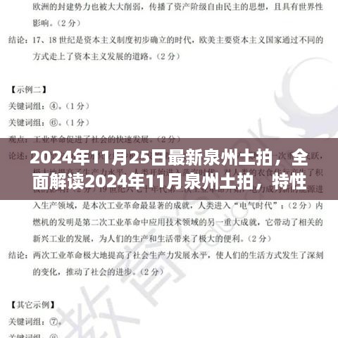 2024年泉州土拍全面解讀，特性、體驗(yàn)、競品對比與目標(biāo)用戶分析