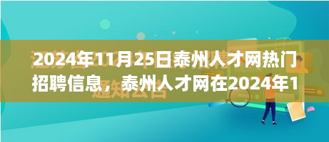 2024年11月25日泰州人才網(wǎng)熱門招聘信息，泰州人才網(wǎng)在2024年11月25日的熱門招聘信息全面解讀