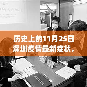 歷史上的11月25日深圳疫情最新癥狀解析與防控指南，癥狀、防控措施一覽無(wú)余