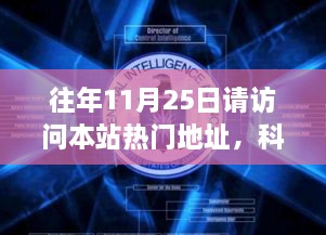 往年11月25日請訪問本站熱門地址，科技盛宴，揭秘熱門網站最新高科技產品——11月25日必訪之選