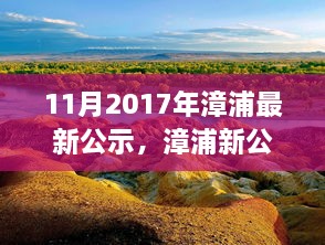 漳浦最新公示，啟程自然之旅，探尋心靈寧靜港灣的旅程