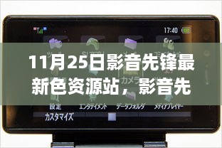 關于影音先鋒最新色資源站的科技革新視聽體驗文章標題，前沿視聽盛宴，探索影音先鋒最新色資源站的新紀元體驗。