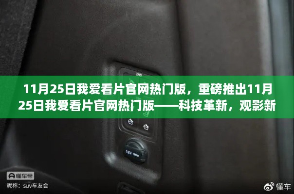 重磅科技革新，觀影新體驗(yàn)——我愛看片官網(wǎng)熱門版上線！