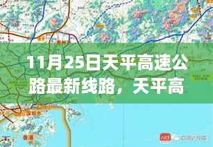 11月25日天平高速公路最新線路，天平高速公路最新線路評測，深度解析與用戶體驗體驗報告