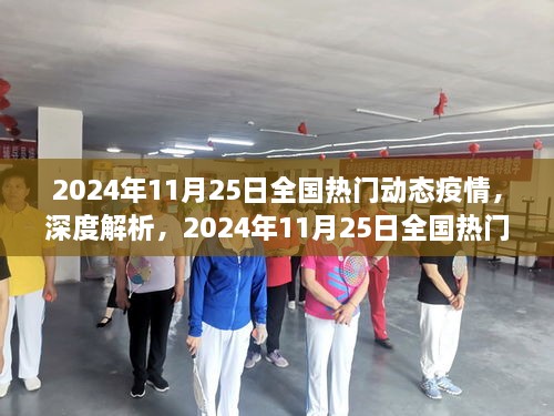 2024年11月25日全國(guó)疫情動(dòng)態(tài)深度解析與全面評(píng)測(cè)