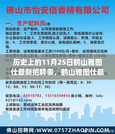 鶴山雅圖仕最新招聘表發(fā)布，歷史上的11月25日招聘動態(tài)回顧