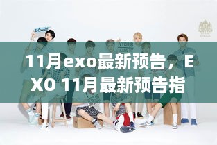 EXO 11月最新預告指南，緊跟動態(tài)，輕松獲取資訊并參與其中