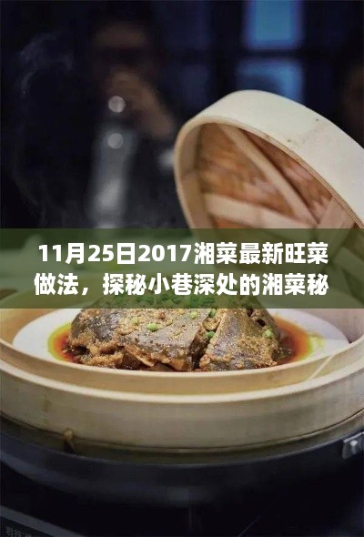 11月25日2017湘菜最新旺菜做法，探秘小巷深處的湘菜秘境，2017年11月25日最新旺菜獨家做法大揭秘！