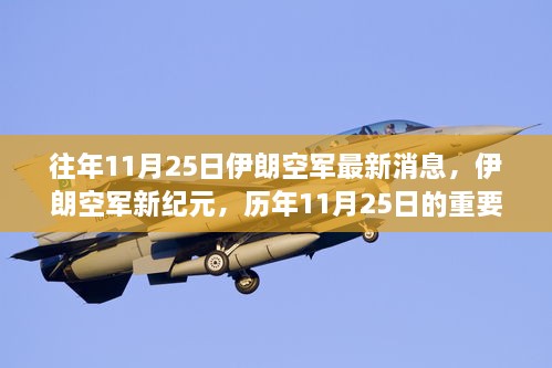 伊朗空軍新紀元，歷年11月25日的重要時刻與影響綜述