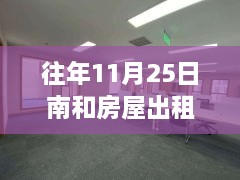 溫馨南和家園，十一月二十五日房屋奇遇與友情傳遞最新出租信息