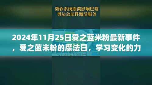 愛之藍(lán)米粉魔法日，學(xué)習(xí)變化的力量與成就感的綻放（2024年11月25日最新事件）