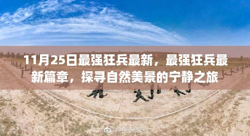 最強(qiáng)狂兵最新篇章，探尋自然美景的寧靜之旅揭秘！