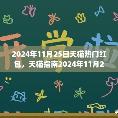 2024年11月25日天貓熱門紅包全攻略，領(lǐng)取與使用技巧，省錢輕松掌握