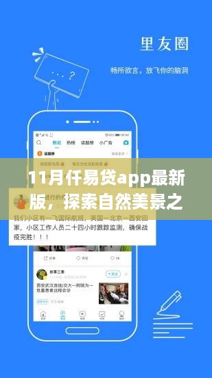 仟易貸app最新版，11月自然美景探索之旅啟動(dòng)，寧?kù)o之旅即刻啟程！