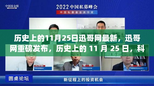 迅哥網(wǎng)重磅發(fā)布，歷史上的11月25日科技重塑生活——最新高科技產(chǎn)品體驗(yàn)報(bào)告揭秘。