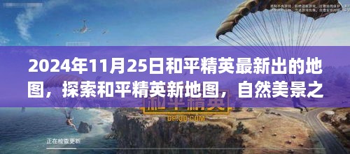 和平精英新地圖探索，自然美景之旅的呼喚（2024年11月25日最新更新）