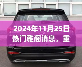 重磅發(fā)布，2024年雅閣新紀元引領(lǐng)未來智能之旅，顛覆性科技重塑生活