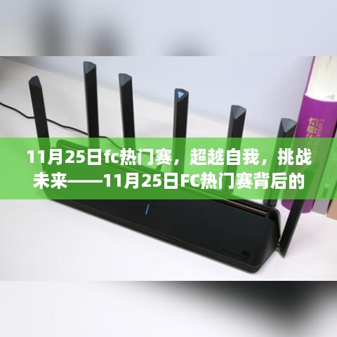 超越自我，挑戰(zhàn)未來，揭秘11月25日FC熱門賽背后的學(xué)習(xí)與變革力量