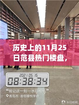 揭秘歷史上的范縣熱門樓盤探索之旅，11月25日的繁榮樓盤回顧