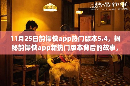 揭秘韻鏢俠app新熱門版本5.4，小巷中的秘密特色小店的故事